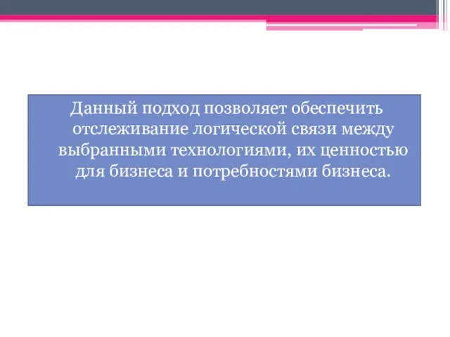 Данный подход позволяет обеспечить отслеживание логической связи между выбранными технологиями, их ценностью