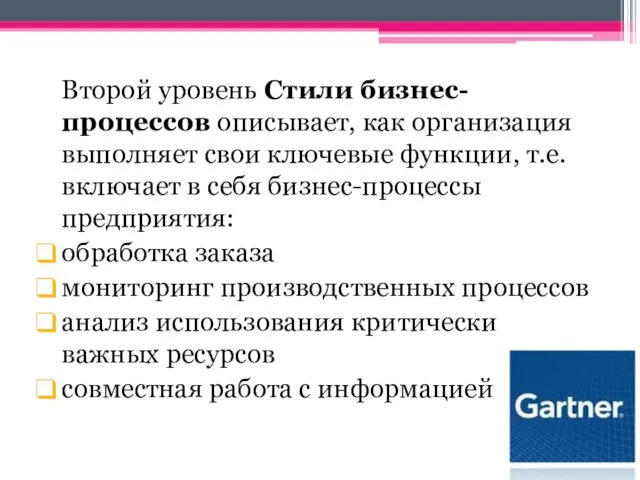 Второй уровень Стили бизнес-процессов описывает, как организация выполняет свои ключевые функции, т.е.