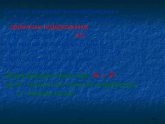 Система кодирования информации в вычислительной технике называется двоичным кодированием (0 и 1