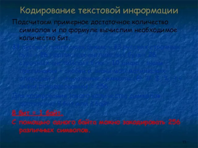 Кодирование текстовой информации Подсчитаем примерное достаточное количество символов и по формуле вычислим