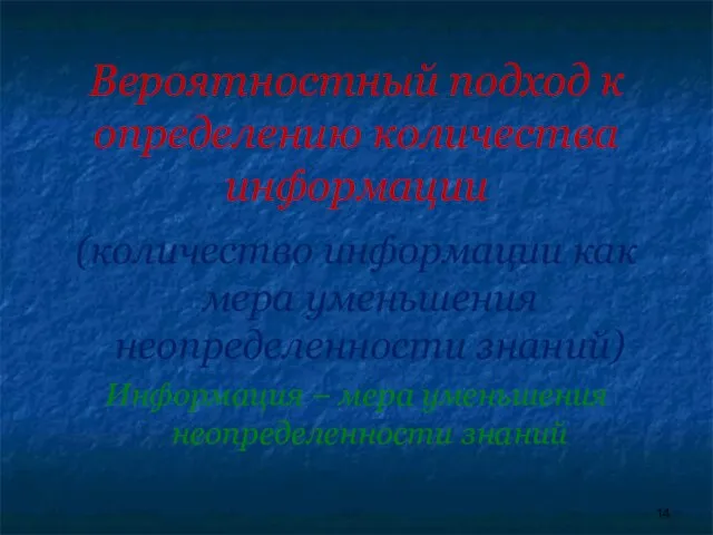 Вероятностный подход к определению количества информации (количество информации как мера уменьшения неопределенности