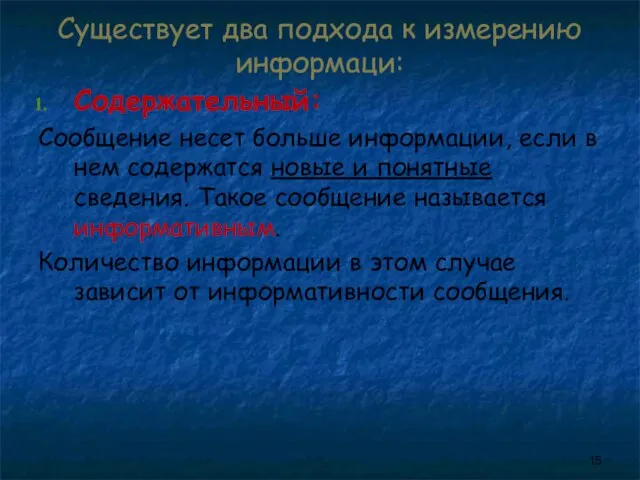 Существует два подхода к измерению информаци: Содержательный: Сообщение несет больше информации, если