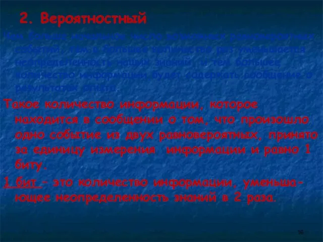 2. Вероятностный Чем больше начальное число возможных равновероятных событий, тем в большее