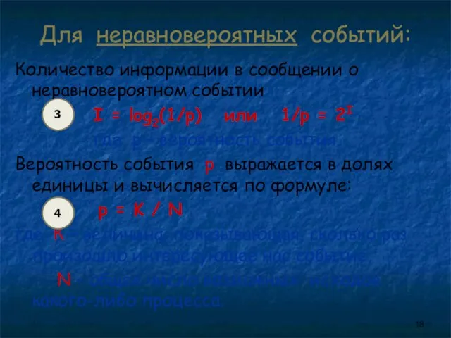 Для неравновероятных событий: Количество информации в сообщении о неравновероятном событии I =