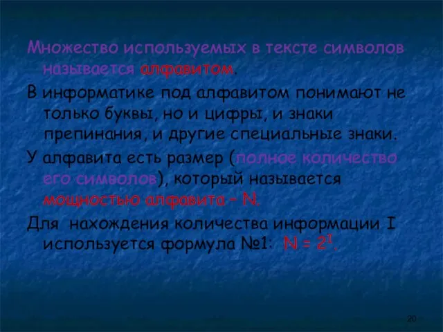 Множество используемых в тексте символов называется алфавитом. В информатике под алфавитом понимают