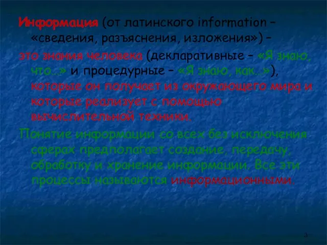 Информация (от латинского information – «сведения, разъяснения, изложения») – это знания человека