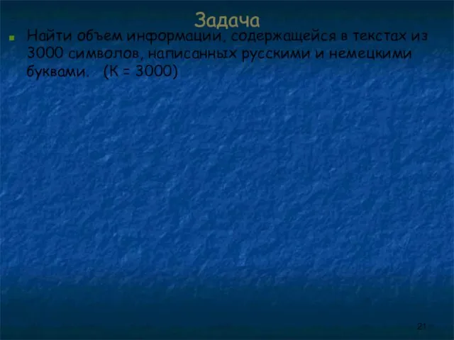 Задача Найти объем информации, содержащейся в текстах из 3000 символов, написанных русскими