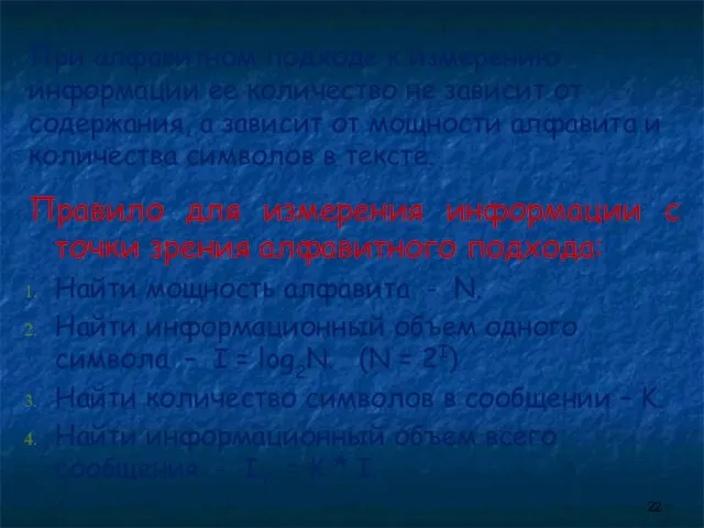 При алфавитном подходе к измерению информации ее количество не зависит от содержания,