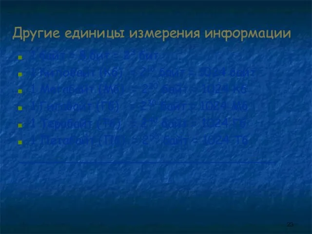 Другие единицы измерения информации 1 байт = 8 бит = 23 бит