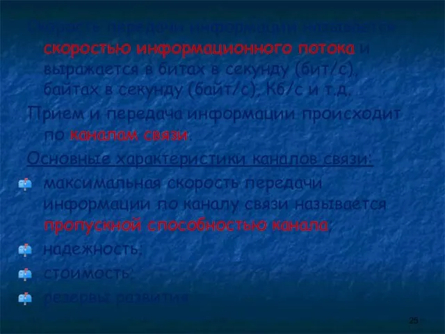 Скорость передачи информации называется скоростью информационного потока и выражается в битах в