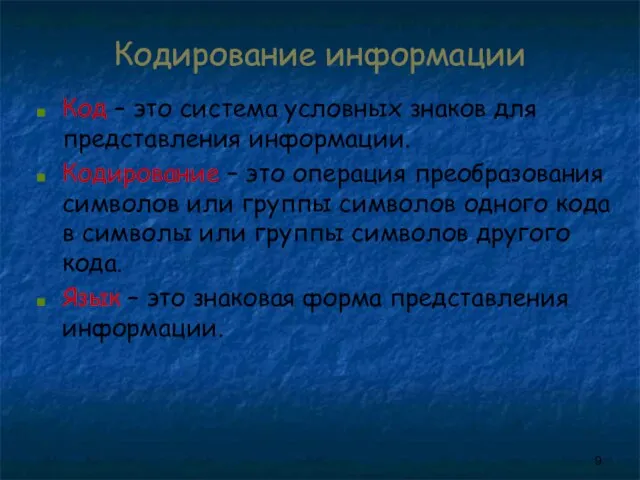 Кодирование информации Код – это система условных знаков для представления информации. Кодирование