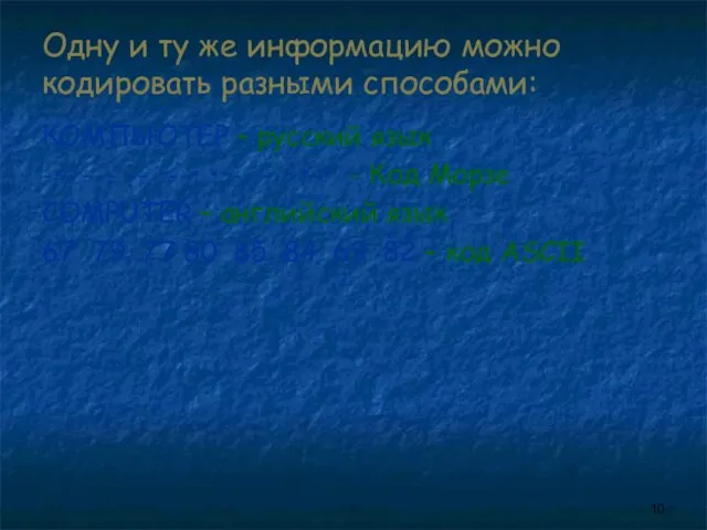 Одну и ту же информацию можно кодировать разными способами: КОМПЬЮТЕР – русский