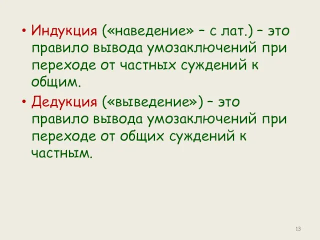 Индукция («наведение» – с лат.) – это правило вывода умозаключений при переходе