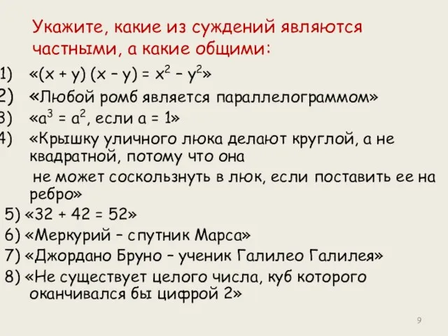 Укажите, какие из суждений являются частными, а какие общими: «(x + y)