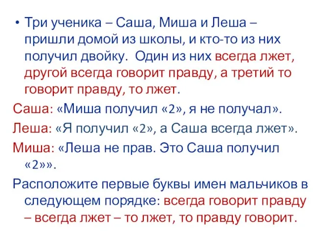 Три ученика – Саша, Миша и Леша – пришли домой из школы,