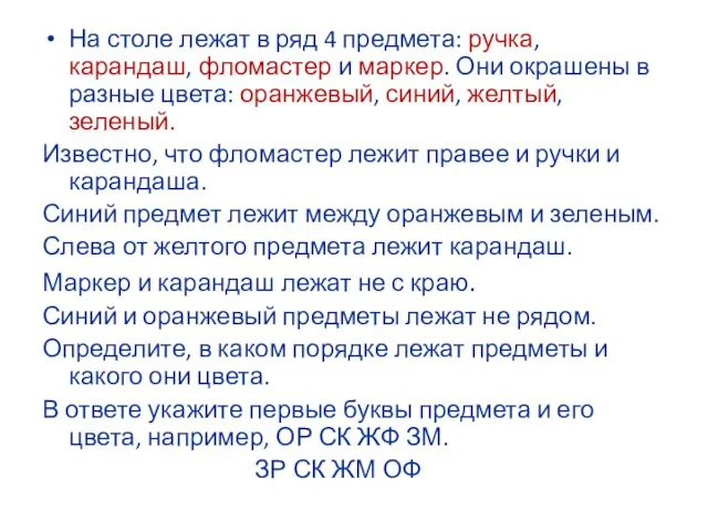 На столе лежат в ряд 4 предмета: ручка, карандаш, фломастер и маркер.