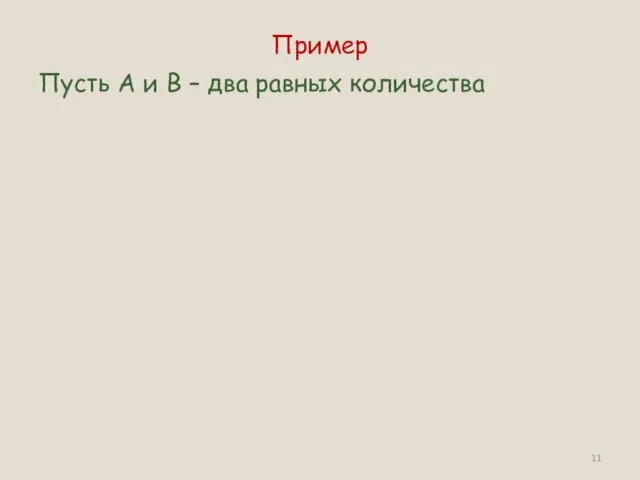 Пример Пусть А и В – два равных количества