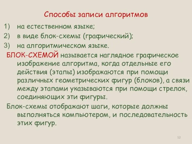 Способы записи алгоритмов на естественном языке; в виде блок-схемы (графический); на алгоритмическом