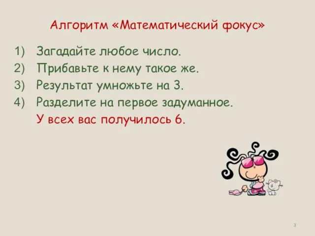 Алгоритм «Математический фокус» Загадайте любое число. Прибавьте к нему такое же. Результат