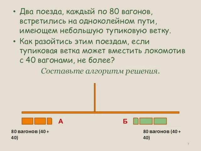 Два поезда, каждый по 80 вагонов, встретились на одноколейном пути, имеющем небольшую