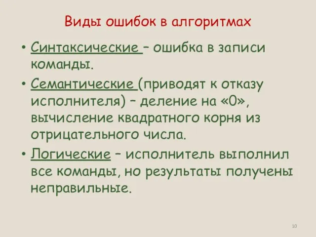 Виды ошибок в алгоритмах Синтаксические – ошибка в записи команды. Семантические (приводят