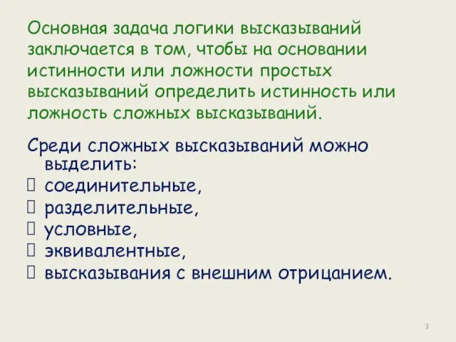 Основная задача логики высказываний заключается в том, чтобы на основании истинности или