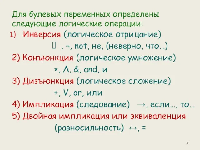 Для булевых переменных определены следующие логические операции: Инверсия (логическое отрицание)  ,