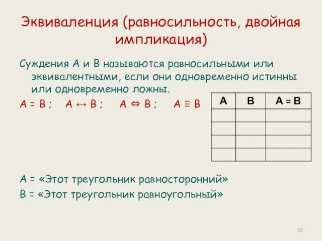 Эквиваленция (равносильность, двойная импликация) Суждения А и В называются равносильными или эквивалентными,