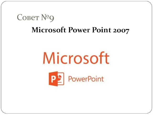 Совет №9 Microsoft Power Point 2007