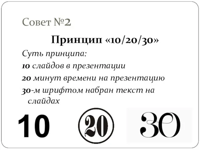 Совет №2 Принцип «10/20/30» Суть принципа: 10 слайдов в презентации 20 минут