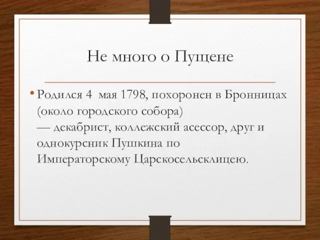 Не много о Пущене Родился 4 мая 1798, похоронен в Бронницах (около