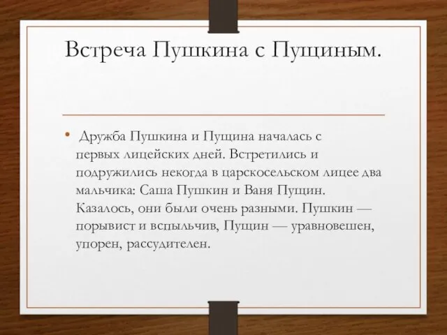 Встреча Пушкина с Пущиным. Дружба Пушкина и Пущина началась с первых лицейских