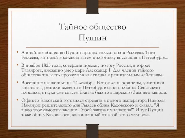 Тайное общество Пущин А в тайное общество Пущин принял только поэта Рылеева.