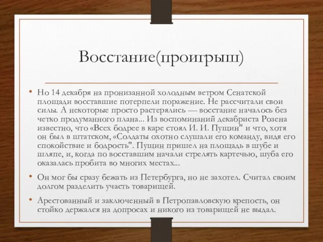 Восстание(проигрыш) Но 14 декабря на пронизанной холодным ветром Сенатской площади восставшие потерпели