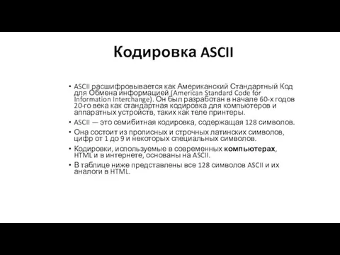 Кодировка ASCII ASCII расшифровывается как Американский Стандартный Код для Обмена информацией (American