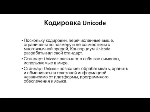 Кодировка Unicode Поскольку кодировки, перечисленные выше, ограничены по размеру и не совместимы