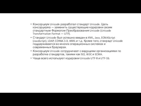 Консорциум Unicode разработал стандарт Unicode. Цель консорциума — заменить существующие кодировки своим