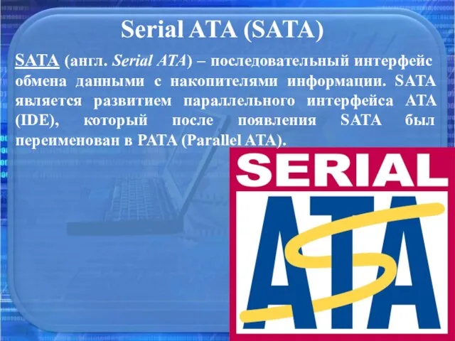 Serial ATA (SATA) SATA (англ. Serial ATA) – последовательный интерфейс обмена данными