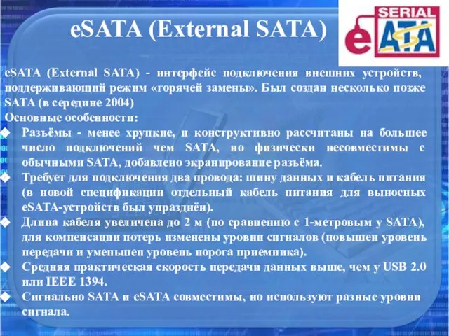 eSATA (External SATA) eSATA (External SATA) - интерфейс подключения внешних устройств, поддерживающий