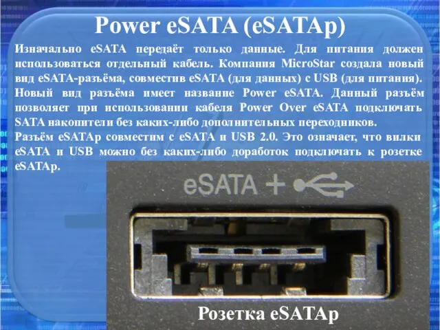 Power eSATA (eSATAp) Изначально eSATA передаёт только данные. Для питания должен использоваться