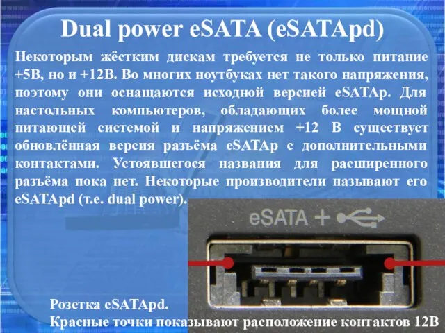 Dual power eSATA (eSATApd) Некоторым жёстким дискам требуется не только питание +5В,