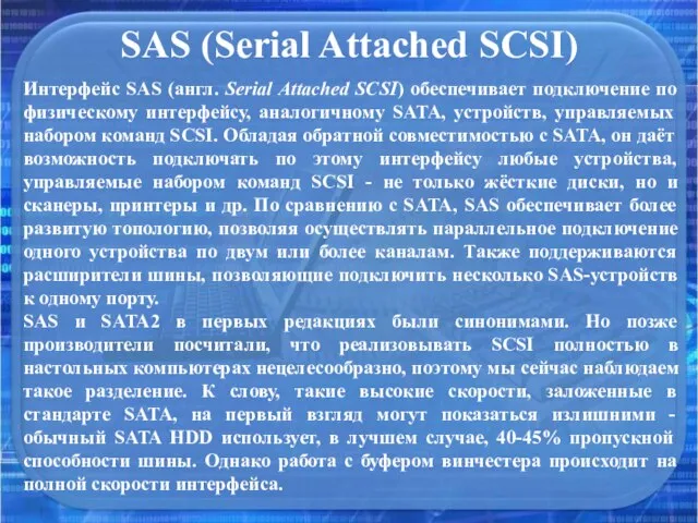 SAS (Serial Attached SCSI) Интерфейс SAS (англ. Serial Attached SCSI) обеспечивает подключение