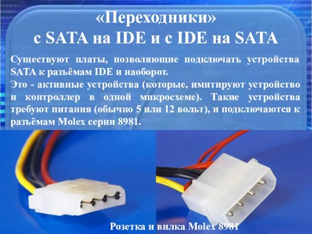 «Переходники» с SATA на IDE и c IDE на SATA Существуют платы,