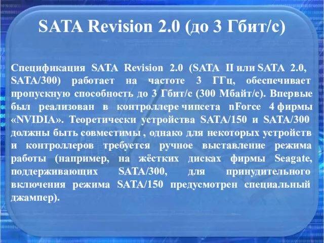 SATA Revision 2.0 (до 3 Гбит/с) Спецификация SATA Revision 2.0 (SATA II