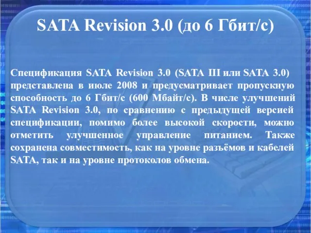 SATA Revision 3.0 (до 6 Гбит/с) Спецификация SATA Revision 3.0 (SATA III