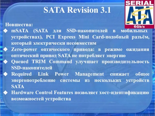 SATA Revision 3.1 Новшества: mSATA (SATA для SSD-накопителей в мобильных устройствах), PCI