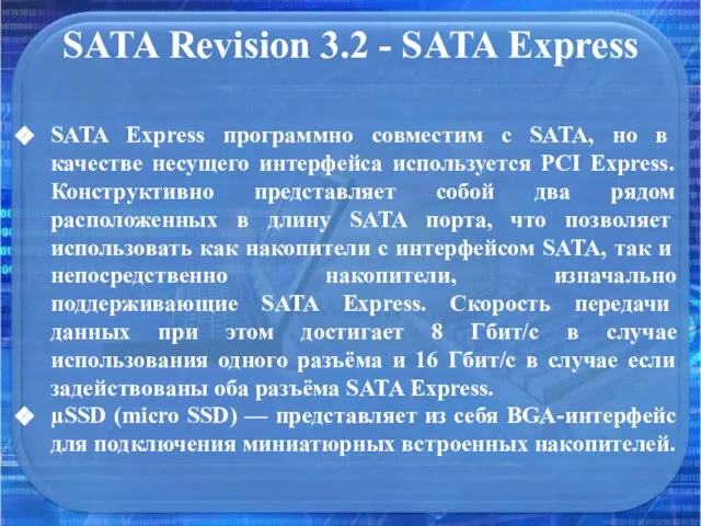 SATA Revision 3.2 - SATA Express SATA Express программно совместим с SATA,