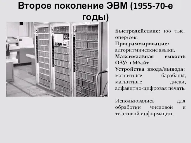 Второе поколение ЭВМ (1955-70-е годы) Быстродействие: 100 тыс. опер/сек. Программирование: алгоритмические языки.