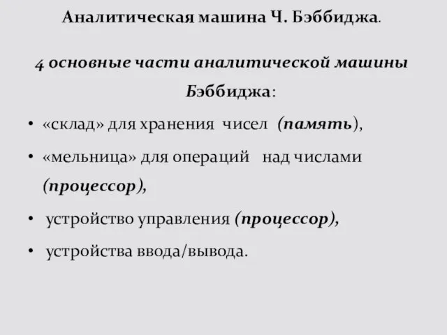 4 основные части аналитической машины Бэббиджа: «склад» для хранения чисел (память), «мельница»