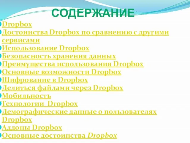 Dropbox Достоинства Dropbox по сравнению с другими сервисами Использование Dropbox Безопасность хранения